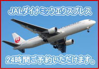 JAL（日本航空）のダイナミックエクスプレス