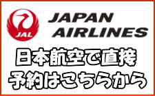 JALで航空券を直接予約する。