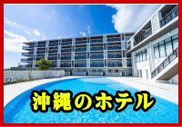 沖縄のホテル取り扱いについて