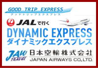 日本空輸株式会社（旅行事業部）のJALダイナミックエクスプレス