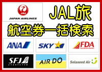 JAL（日本航空）国内航空券の特徴と一括検索について