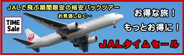 JALタイムセール